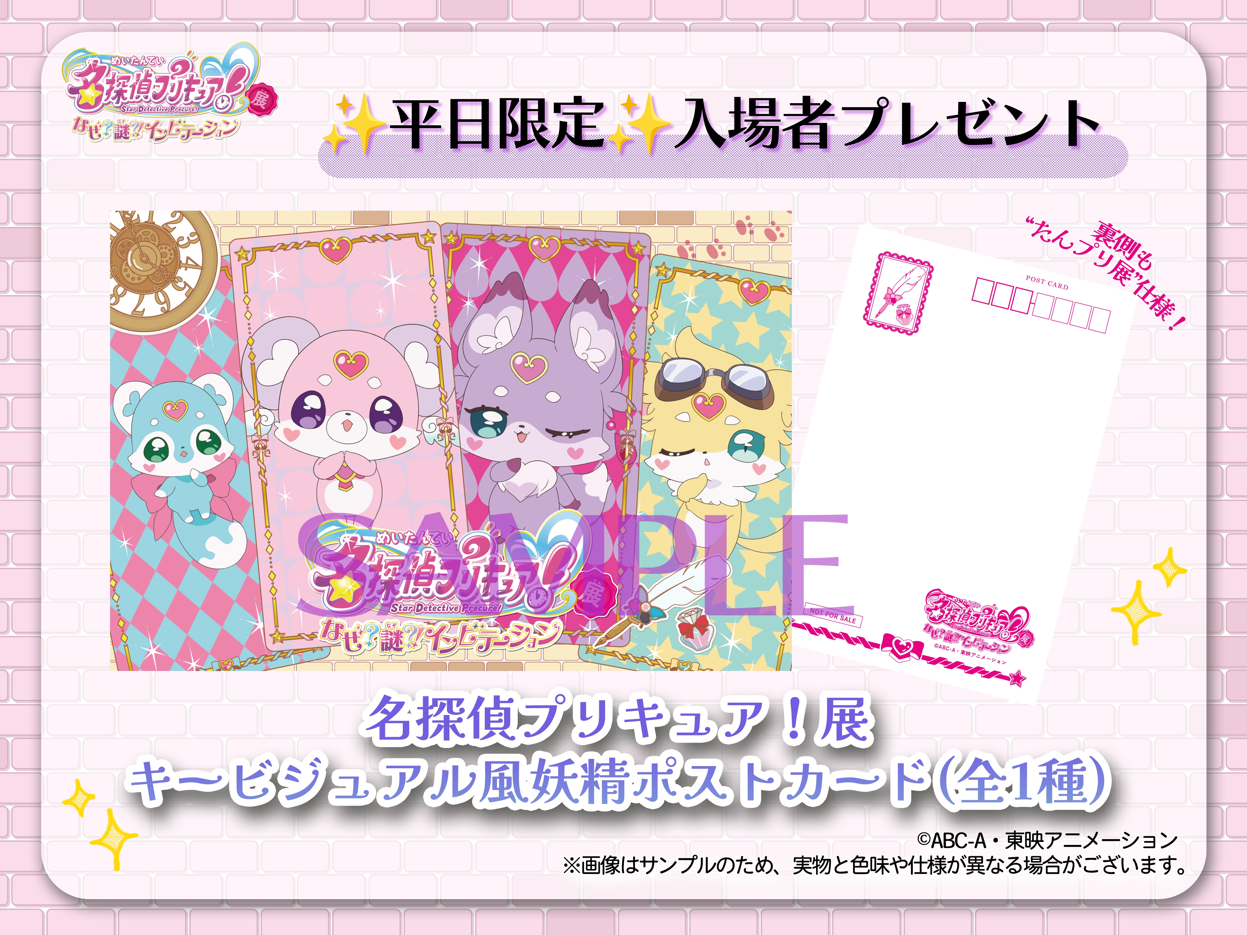 名探偵プリキュア!展 キービジュアル風妖精ポストカード (全1種)）