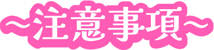 注意事項