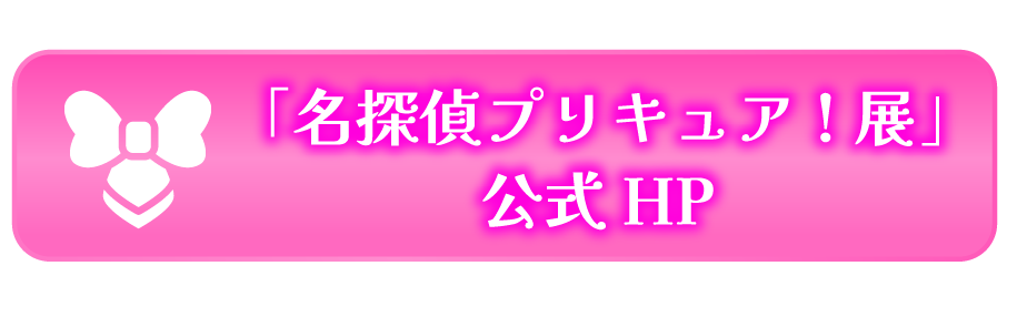 「名探偵プリキュア!展」公式HP