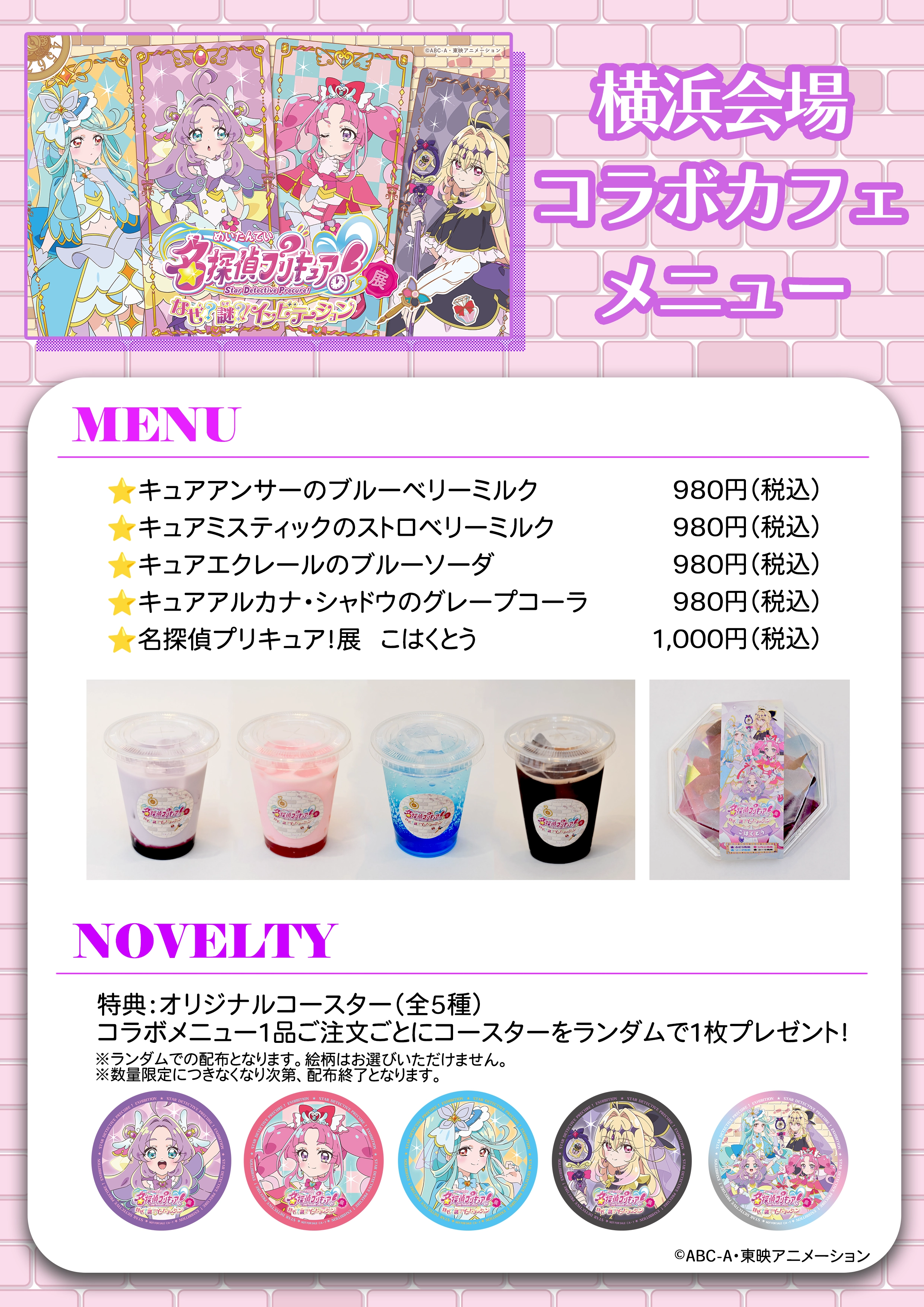 横浜会場コラボカフェメニュー