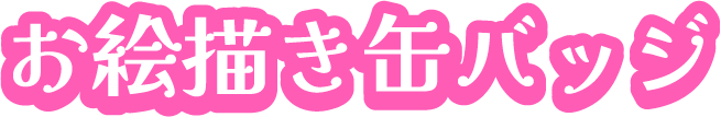 お絵描き缶バッジ