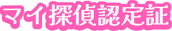 マイ探偵認定証
