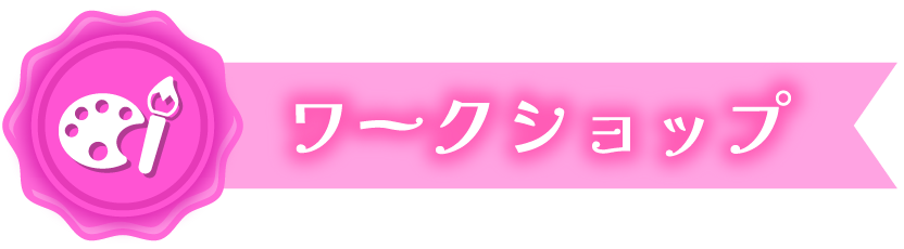 ワークショップ