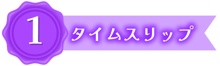 タイムスリップ