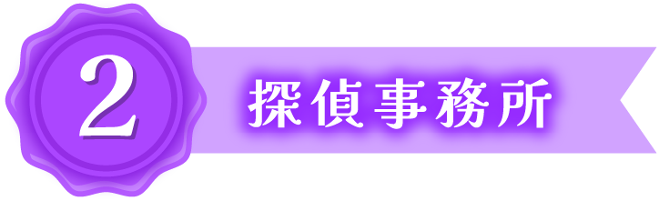 探偵事務所