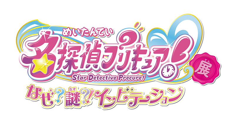 名探偵プリキュア なぜ？謎?インビテーション展