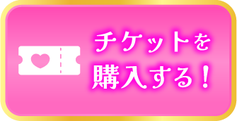 チケットを購入する