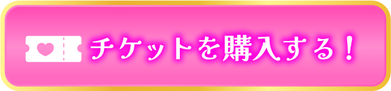 チケットを購入する