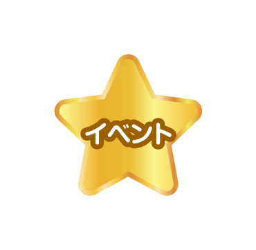 イベント