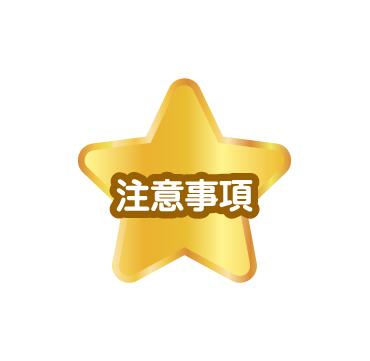 注意事項