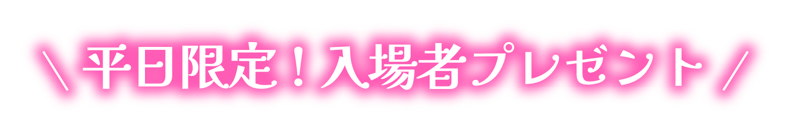 平日限定!入場者プレゼント