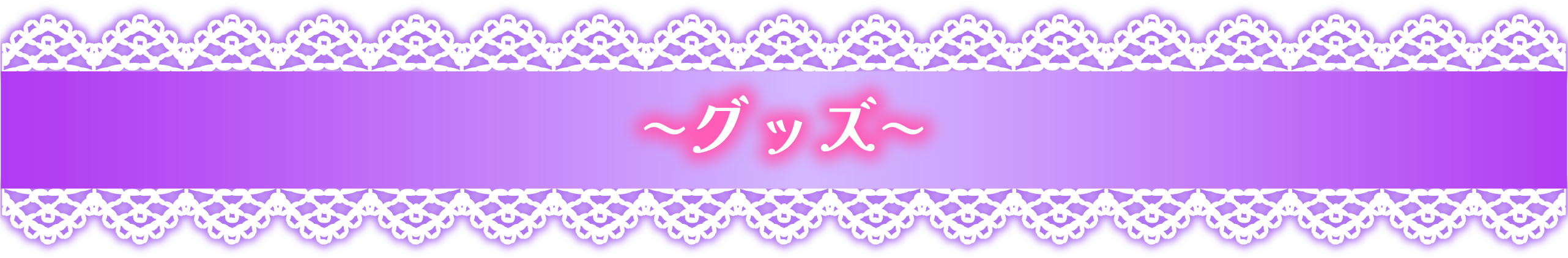 グッズ
