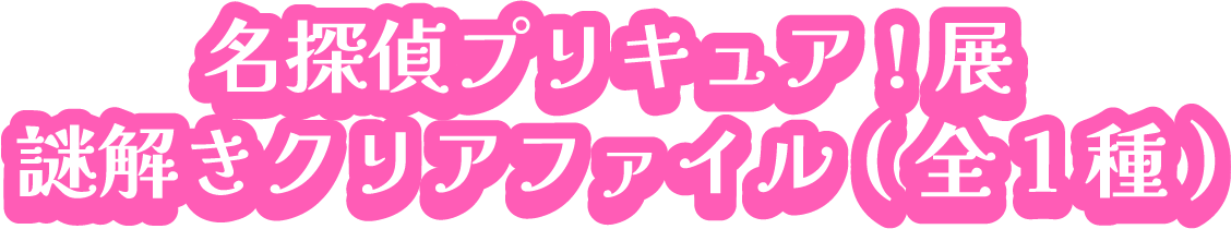 名探偵プリキュア!展 謎解きクリアファイル(全1種)
