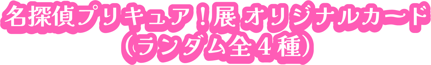 名探偵プリキュア!展オリジナルカード(ランダム全4種)