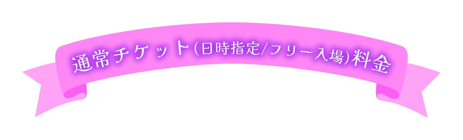 通常チケット(日時指定/フリー入場)料金