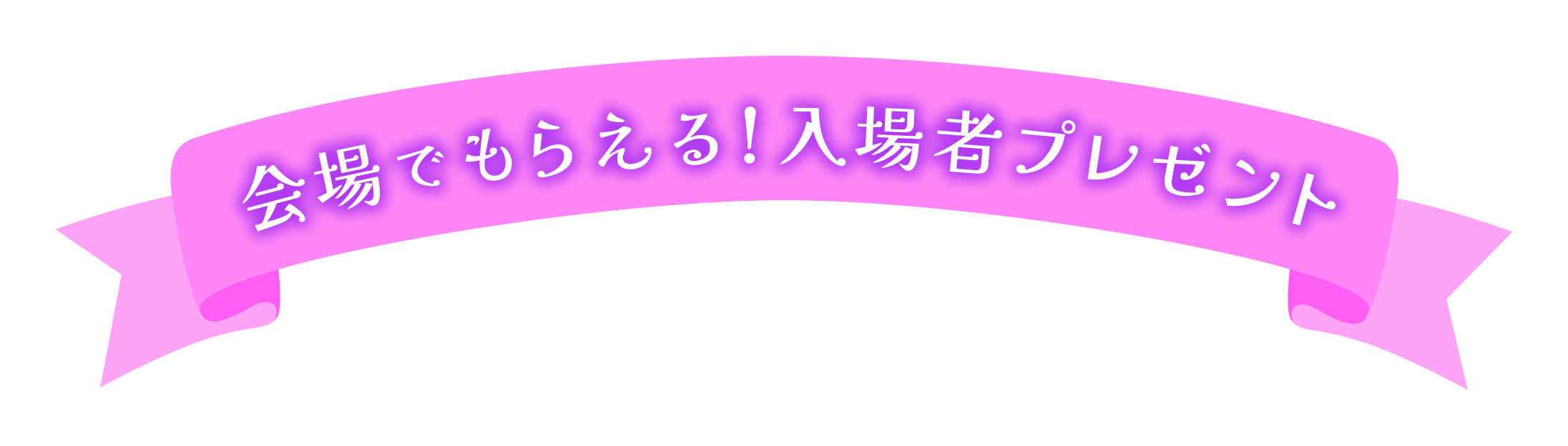 会場でもらえる!入場者プレゼント